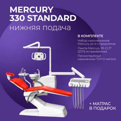 Стоматологическая установка Mercury 330 стандарт. Нижняя подача + матрас в подарок