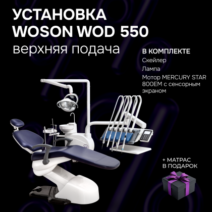 Стоматологическая установка Woson WOD 550
