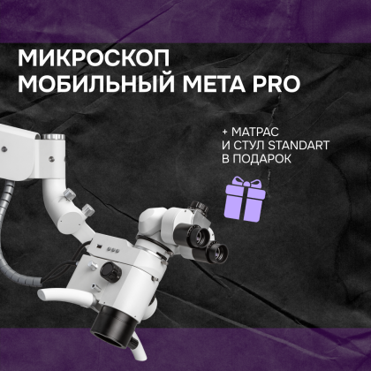 Микроскоп мобильный Meta PRO + матрас и стул Mercury STANDART в подарок
